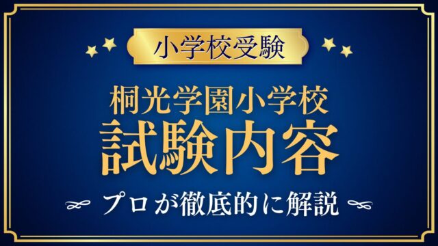 桐光学園小学校 試験内容