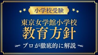 東京女学館小学校 教育方針