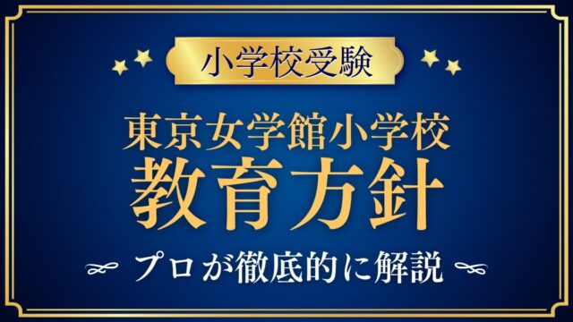 東京女学館小学校 教育方針
