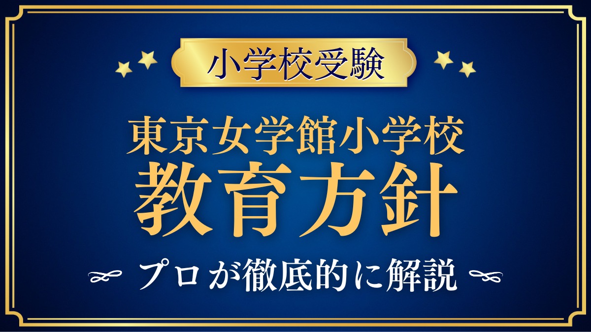 東京女学館小学校 教育方針