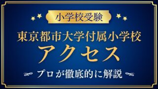 東京都市大学付属小学校 アクセス