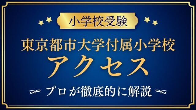 東京都市大学付属小学校 アクセス