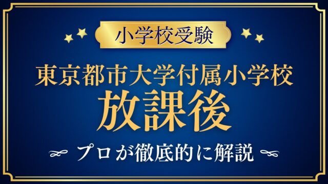 東京都市大学付属小学校 放課後