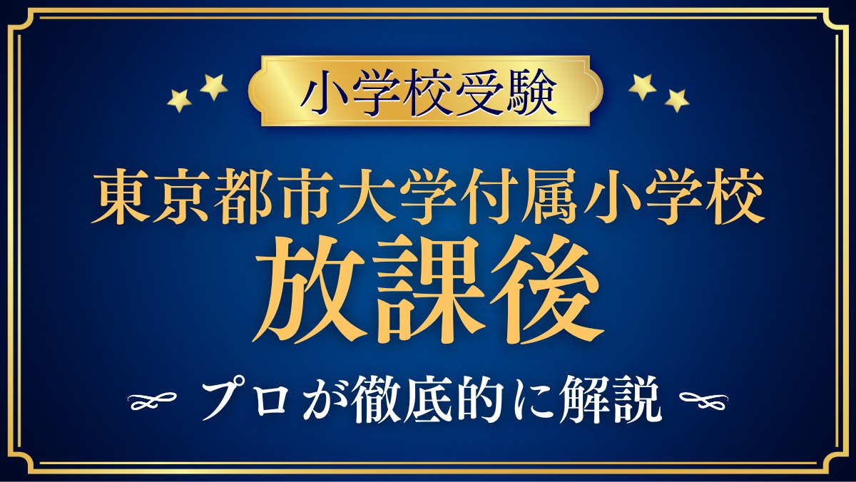 東京都市大学付属小学校 放課後