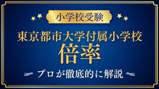 東京都市大学付属小学校 倍率