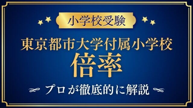 東京都市大学付属小学校 倍率