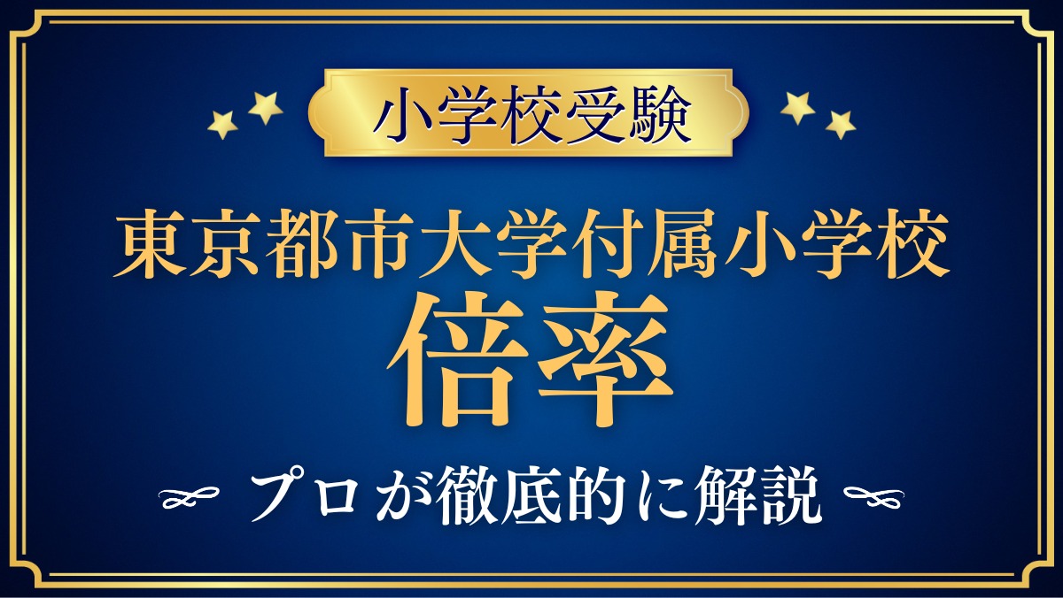 東京都市大学付属小学校 倍率