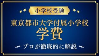 東京都市大学付属小学校 学費