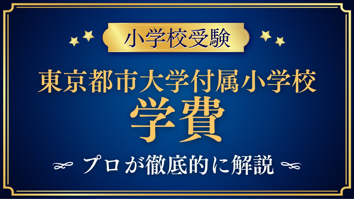 東京都市大学付属小学校 学費