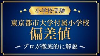 東京都市大学付属小学校 偏差値