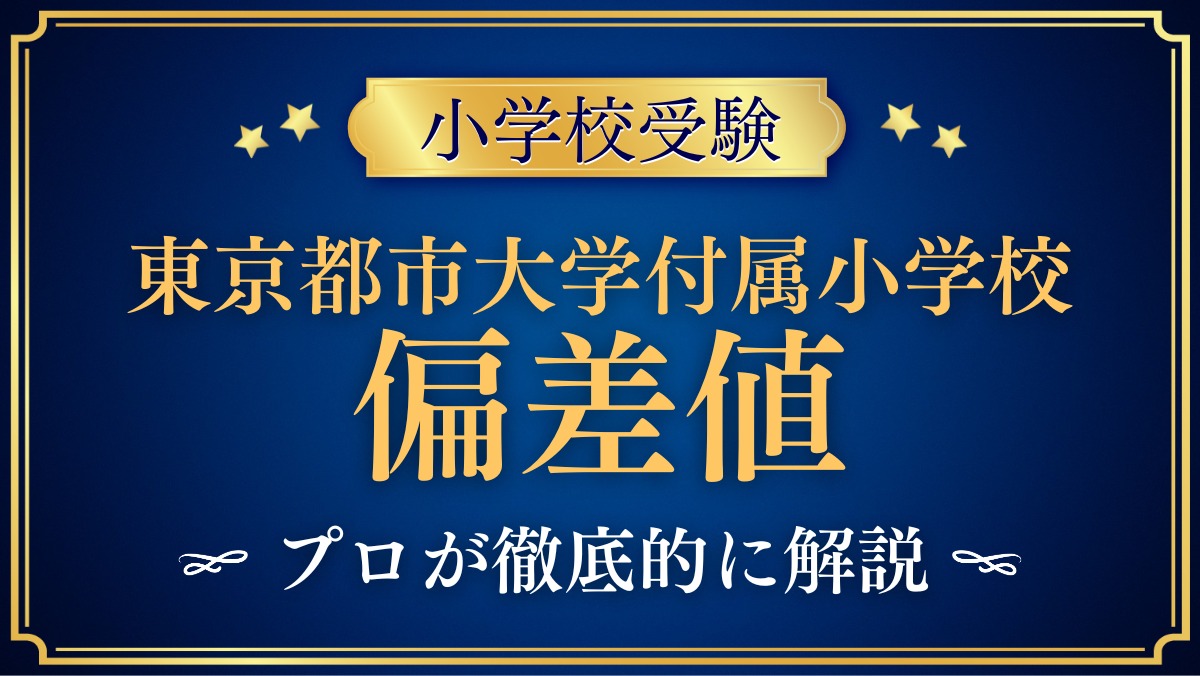 東京都市大学付属小学校 偏差値