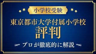 東京都市大学付属小学校 評判