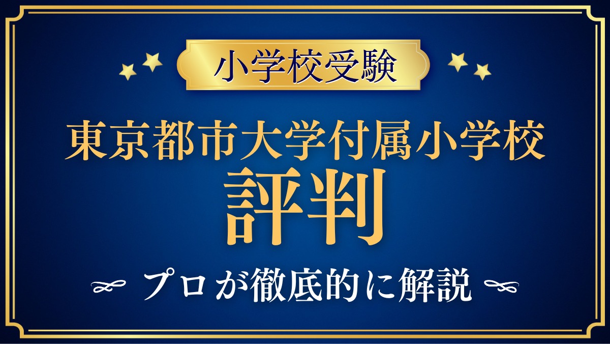 東京都市大学付属小学校 評判