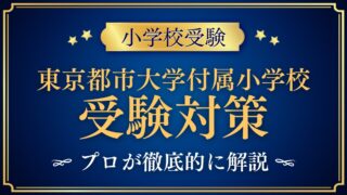 東京都市大学付属小学校 受験対策