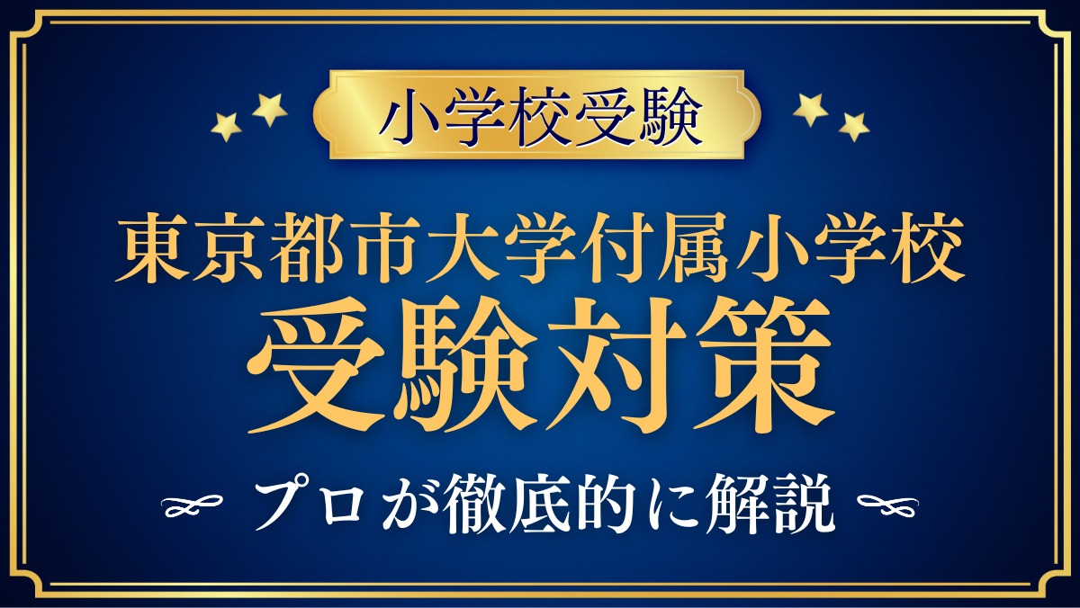 東京都市大学付属小学校 受験対策