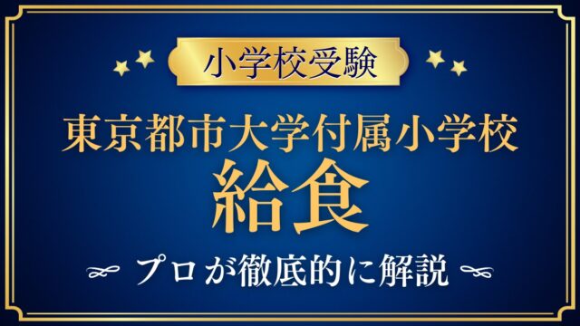 東京都市大学付属小学校 給食