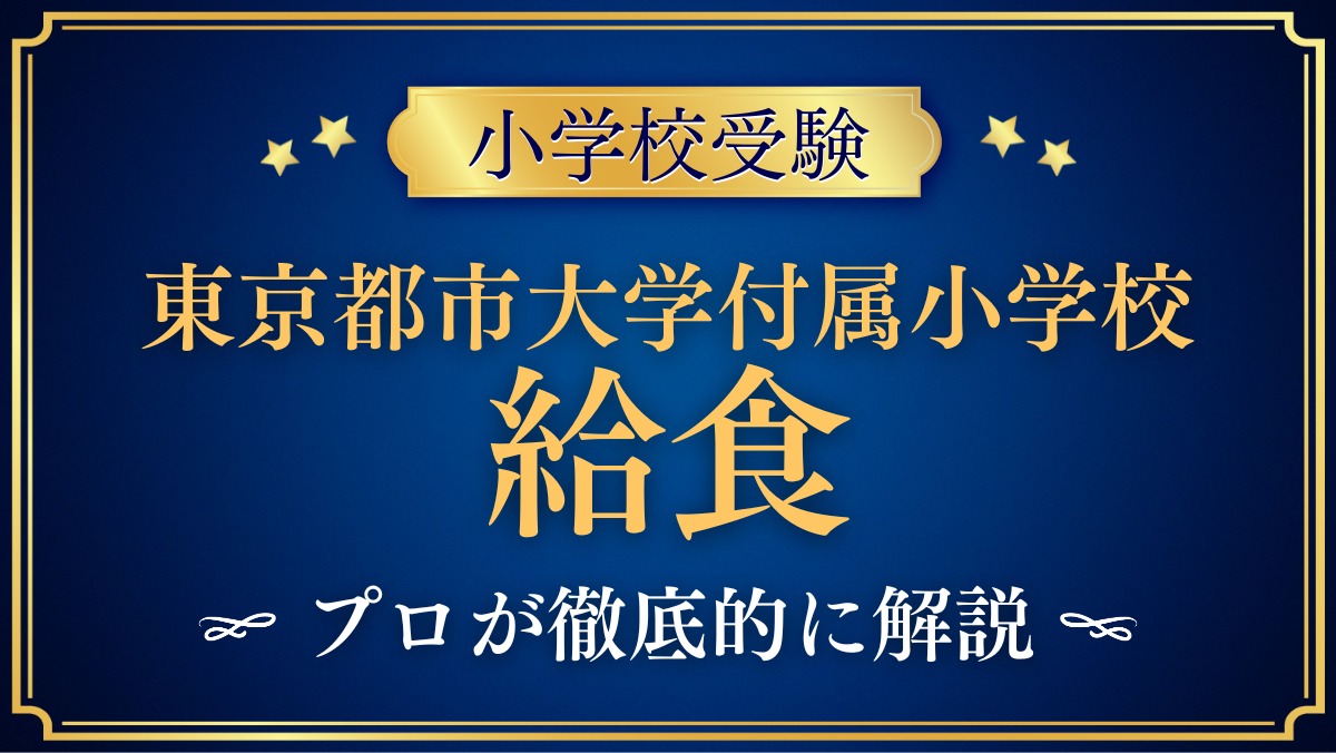 東京都市大学付属小学校 給食
