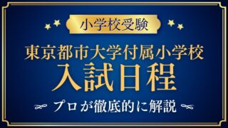 東京都市大学付属小学校 入試日程
