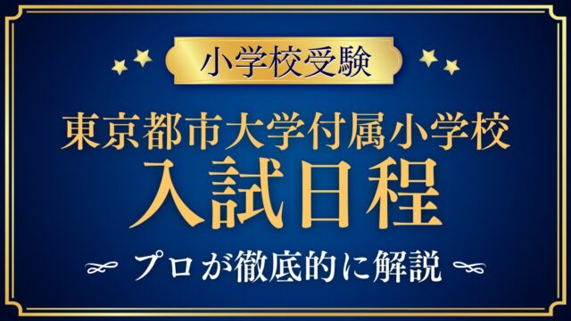 東京都市大学付属小学校 入試日程