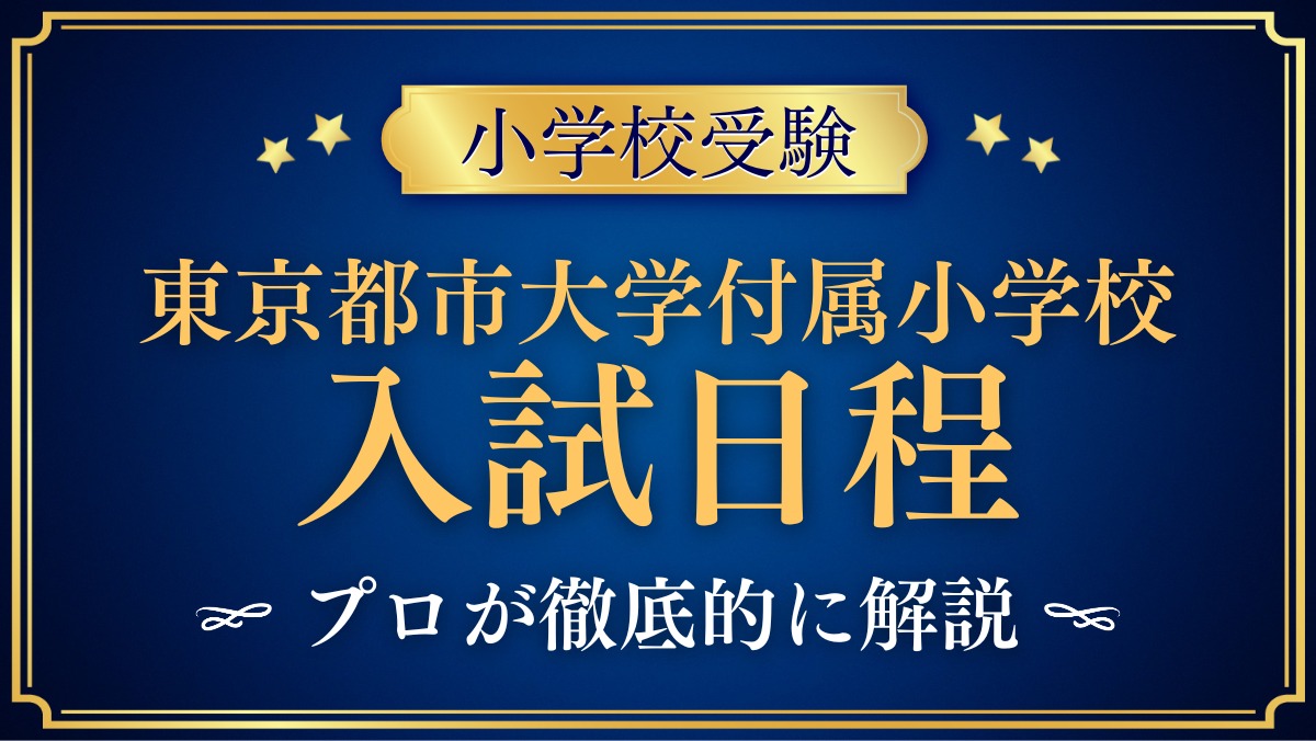 東京都市大学付属小学校 入試日程