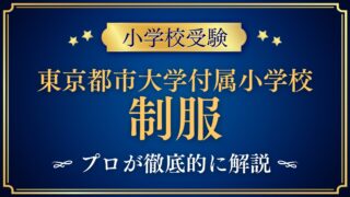 東京都市大学付属小学校 制服