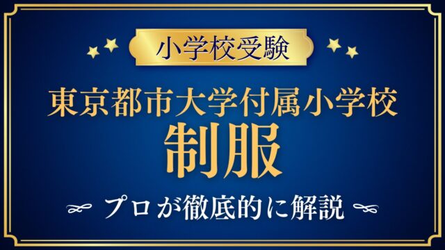 東京都市大学付属小学校 制服