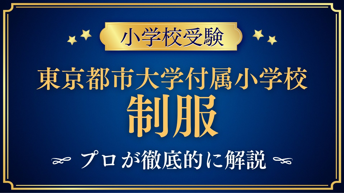 東京都市大学付属小学校 制服