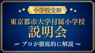 東京都市大学付属小学校 説明会