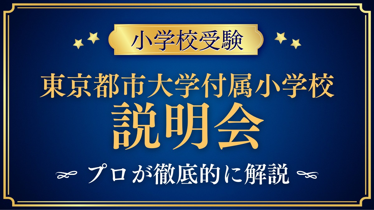 東京都市大学付属小学校 説明会