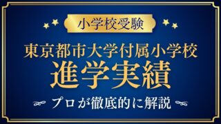 東京都市大学付属小学校 進学実績