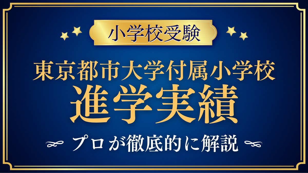 東京都市大学付属小学校 進学実績