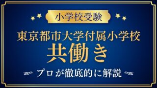 東京都市大学付属小学校 共働き
