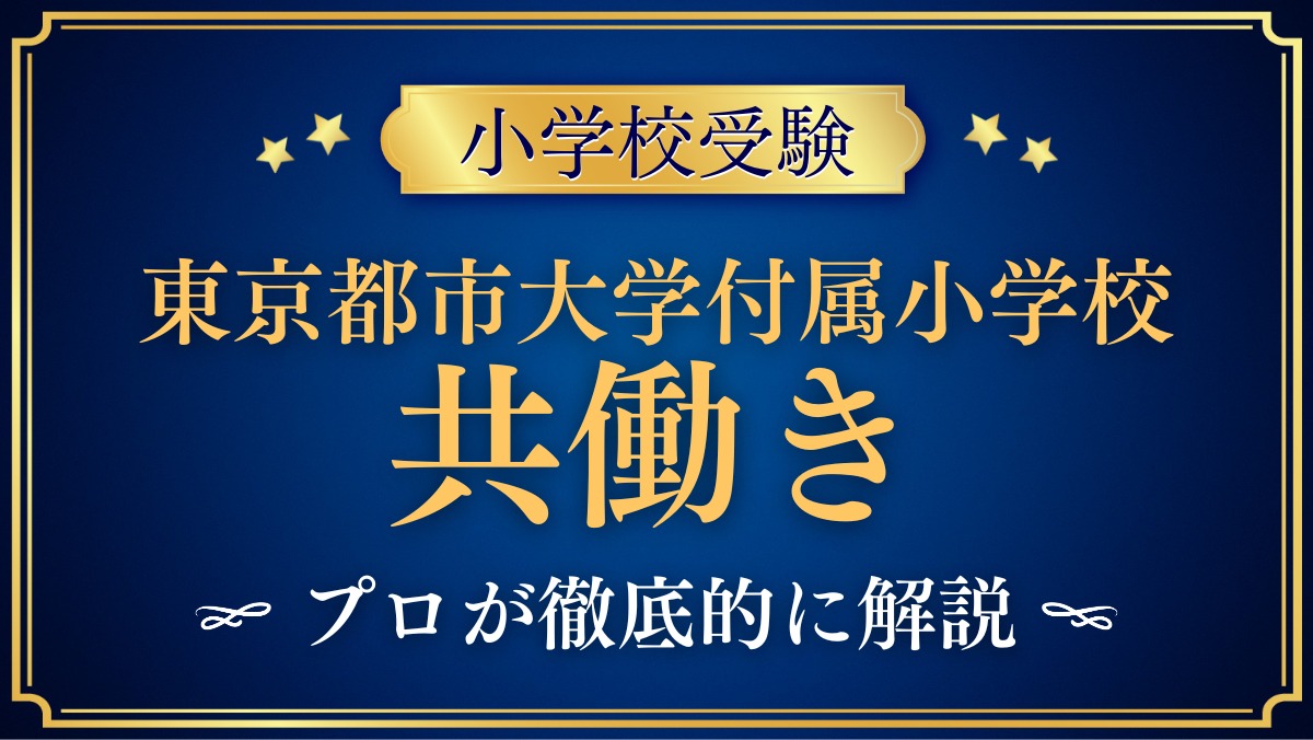 東京都市大学付属小学校 共働き