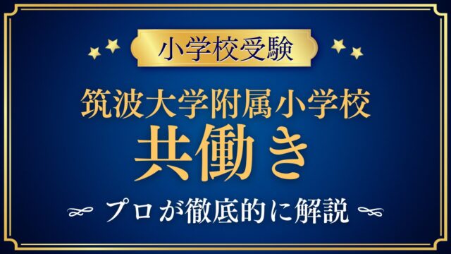 筑波大学附属小学校 共働き