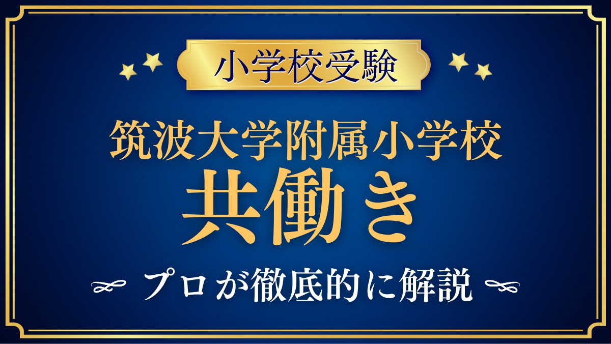 筑波大学附属小学校 共働き
