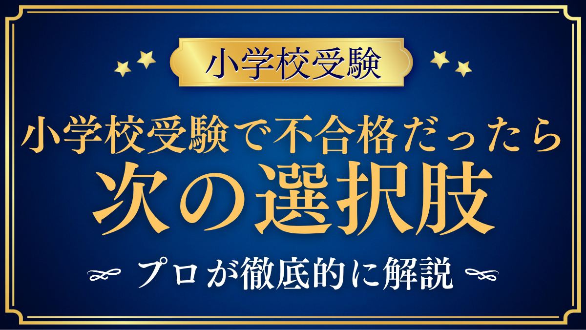 小学校受験で不合格だったら 次の選択肢