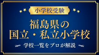 福島県の国立・私立小学校 学校一覧
