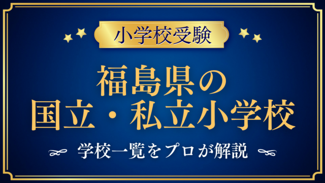 福島県の国立・私立小学校 学校一覧