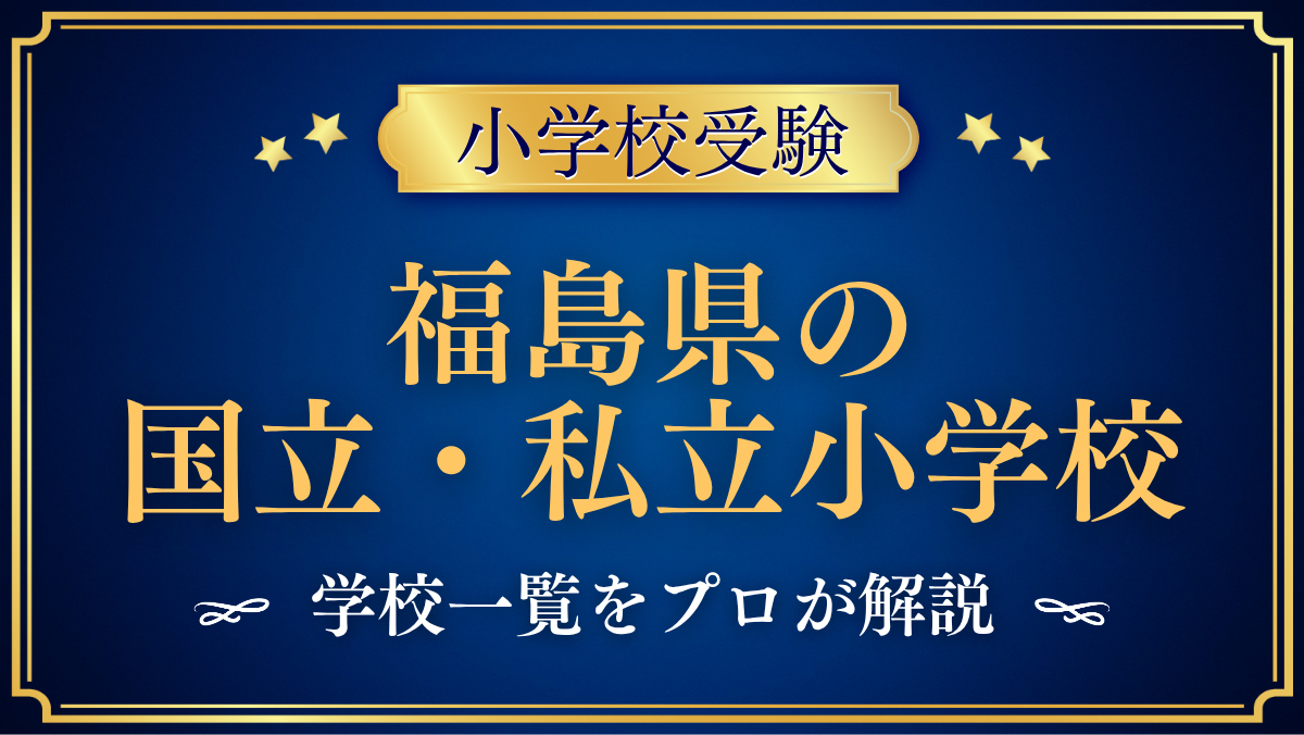 福島県の国立・私立小学校 学校一覧