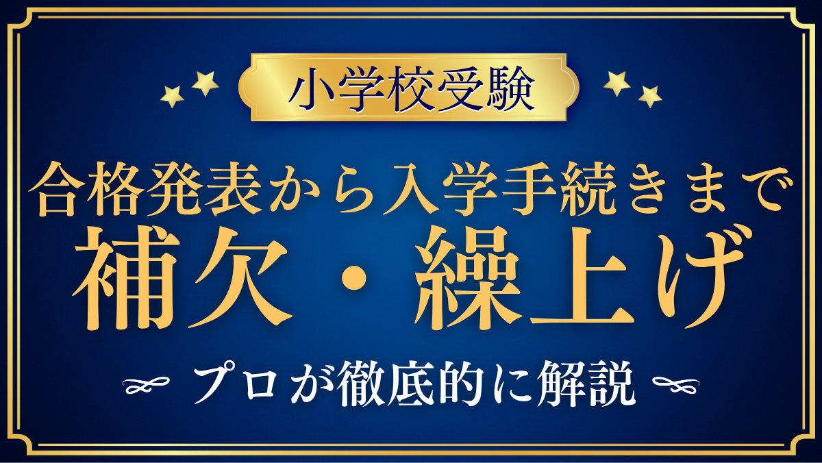 合格発表から入学手続きまで 補欠・繰上げ