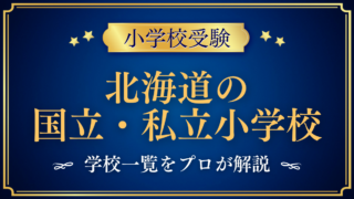 北海道の国立・私立小学校 学校一覧