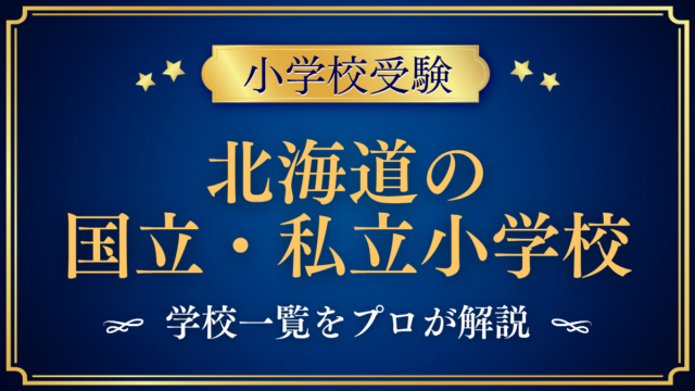 北海道の国立・私立小学校 学校一覧