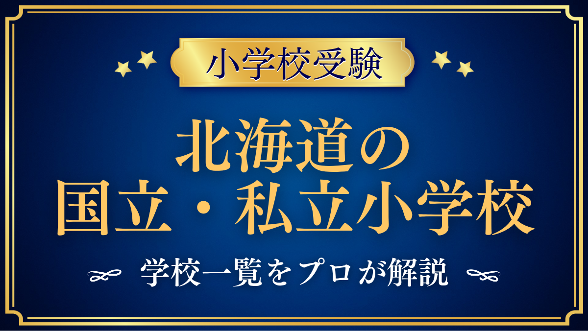 北海道の国立・私立小学校 学校一覧