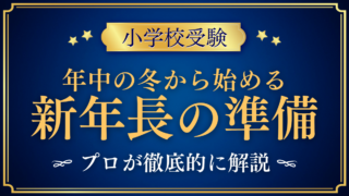 年中の冬から始める 新年長の準備