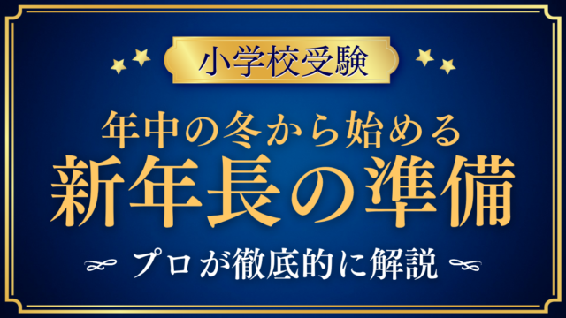 年中の冬から始める 新年長の準備