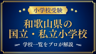 和歌山県の国立・私立小学校 学校一覧
