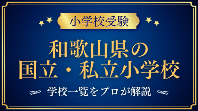 和歌山県の国立・私立小学校 学校一覧