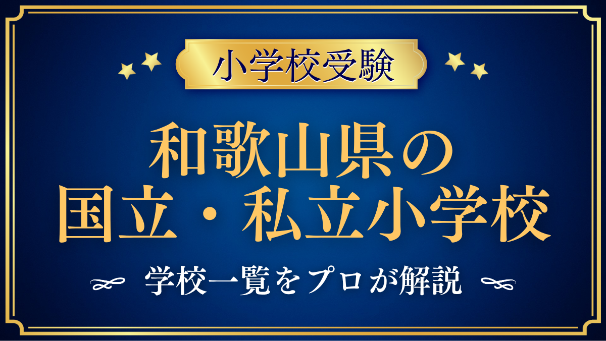 和歌山県の国立・私立小学校 学校一覧
