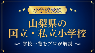 山梨県の国立・私立小学校 学校一覧