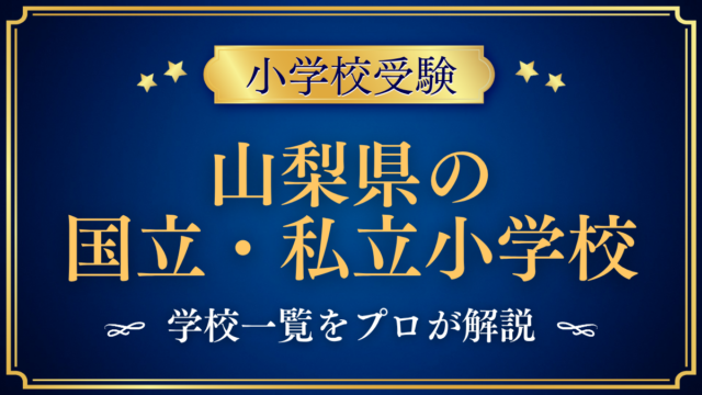 山梨県の国立・私立小学校 学校一覧